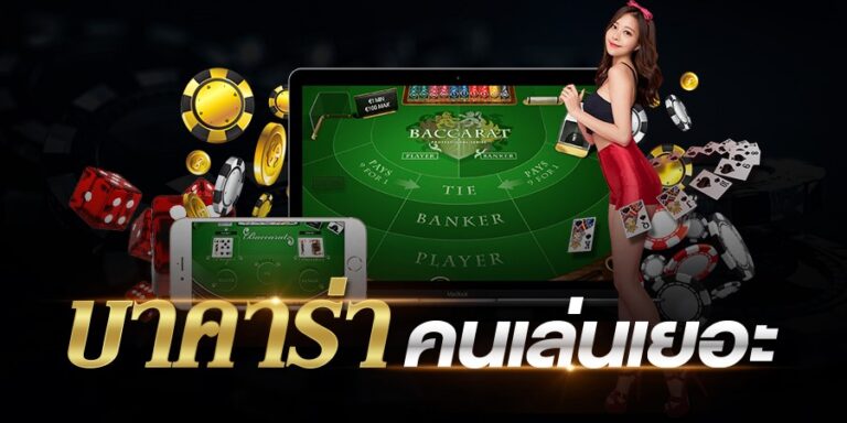 บาคาร่า lucabet168 เปิดประสบการณ์ใหม่ ลุ้นรับโบนัสมากมาย