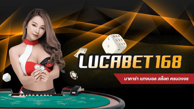 Lucabet พบกับโลกใหม่ของบาคาร่าออนไลน์