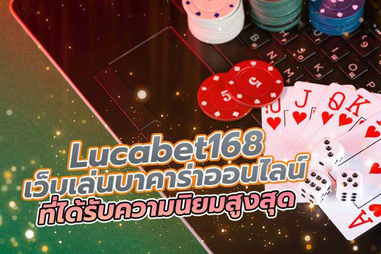 เหตุใดบาคาร่า Lucabet ถือว่าเป็นเว็บตรงอันดับ